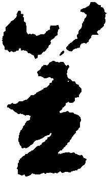 笠,文徵明,書法字典